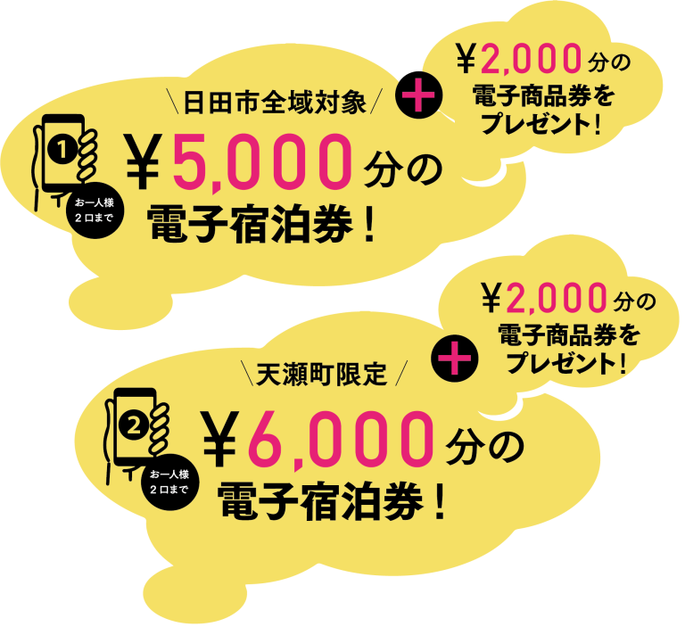 日田市全域対象¥5000分の電子宿泊券¥2000分の電子商品券をプレゼント天瀬限定¥6000分の電子宿泊券¥2000分の電子商品券をプレゼント